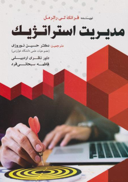 کتاب مدیریت استراتژیک راترمل فوژان